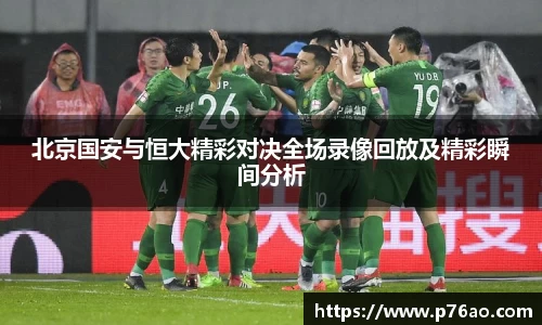 北京国安与恒大精彩对决全场录像回放及精彩瞬间分析