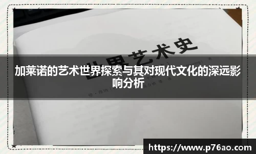 加莱诺的艺术世界探索与其对现代文化的深远影响分析