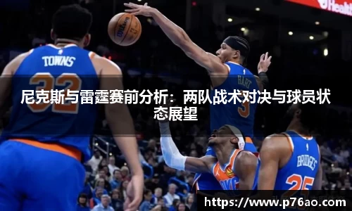 尼克斯与雷霆赛前分析：两队战术对决与球员状态展望