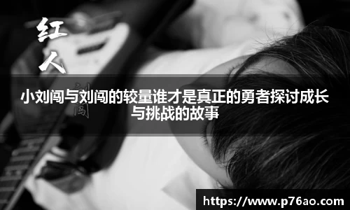 小刘闯与刘闯的较量谁才是真正的勇者探讨成长与挑战的故事