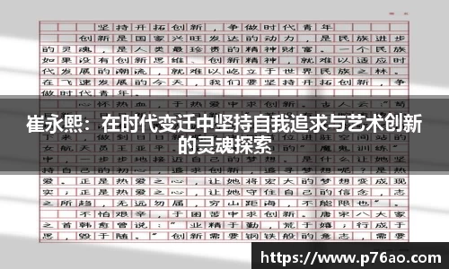崔永熙：在时代变迁中坚持自我追求与艺术创新的灵魂探索