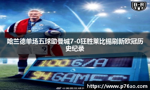 哈兰德单场五球助曼城7-0狂胜莱比锡刷新欧冠历史纪录