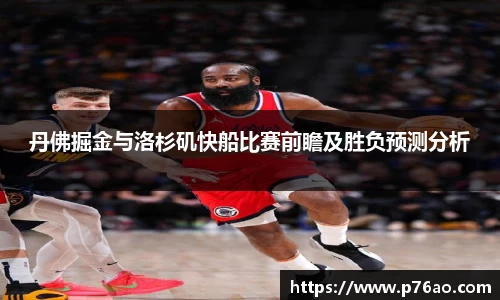 丹佛掘金与洛杉矶快船比赛前瞻及胜负预测分析