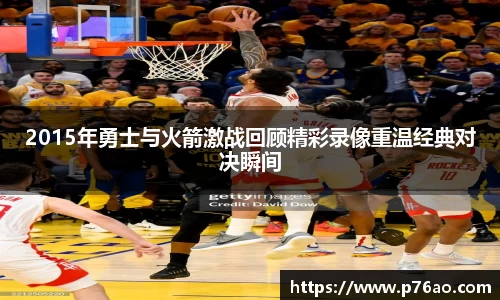 2015年勇士与火箭激战回顾精彩录像重温经典对决瞬间