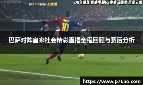 巴萨对阵皇家社会精彩直播全程回顾与赛后分析