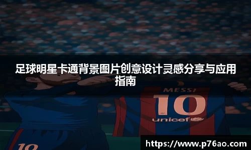 足球明星卡通背景图片创意设计灵感分享与应用指南