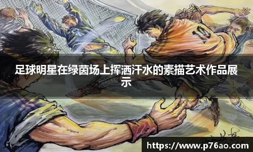 足球明星在绿茵场上挥洒汗水的素描艺术作品展示