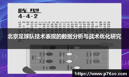 北京足球队技术表现的数据分析与战术优化研究