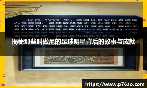 揭秘那些叫做尼的足球明星背后的故事与成就