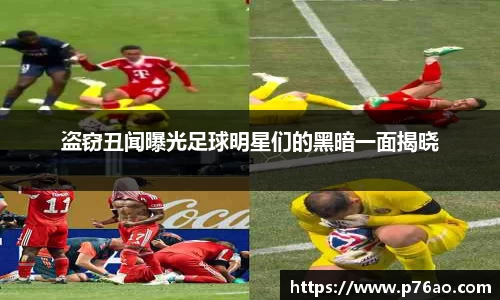 盗窃丑闻曝光足球明星们的黑暗一面揭晓