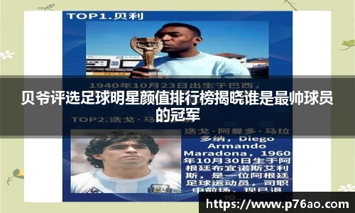 贝爷评选足球明星颜值排行榜揭晓谁是最帅球员的冠军