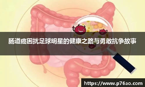 肠道癌困扰足球明星的健康之路与勇敢抗争故事