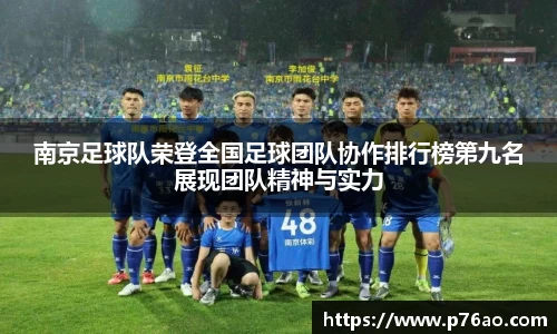 南京足球队荣登全国足球团队协作排行榜第九名展现团队精神与实力