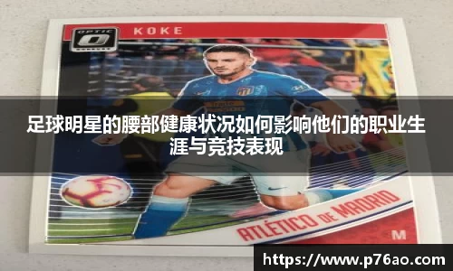 足球明星的腰部健康状况如何影响他们的职业生涯与竞技表现