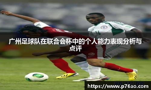 广州足球队在联合会杯中的个人能力表现分析与点评