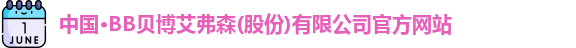 贝博·BB